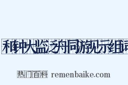 和钟大监泛舟同游见示组词是什么意思的图片